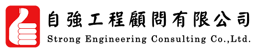 自強工程顧問有限公司